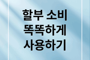 할부 소비, 똑똑하게 쓰는 법: 장점, 단점, 예산 관리까지