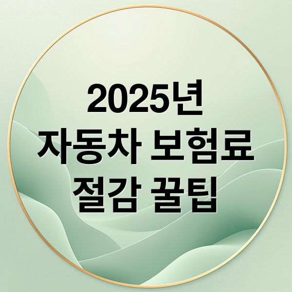 2025 자동차 보험료 절감 가이드: 핵심 전략 & 꿀팁