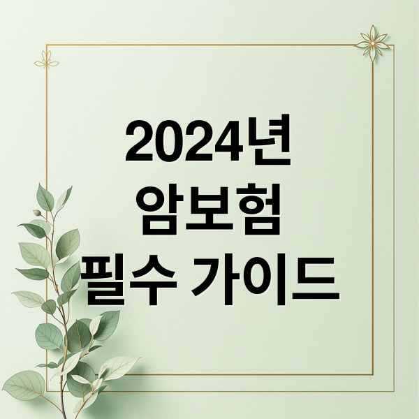 2025 암 보험 가입 완벽 가이드: 비교, 순위, 보장 핵심 정리