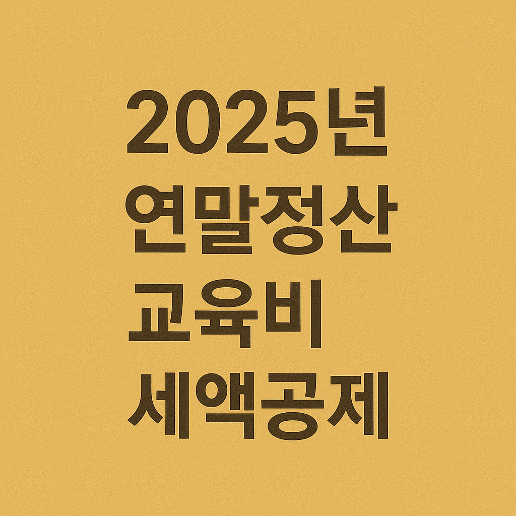 2025년 연말정산 교육비 세액공제