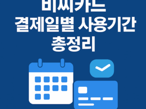 비씨카드 결제일별 사용기간 총정리