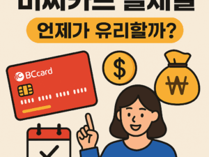 비씨카드 결제일, 언제로 설정해야 유리할까? – 사용기간, 현금서비스 구조, 월급일 기준 전략까지 총정리