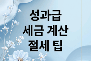 성과급 세금, 얼마나 떼일까? 실수령액 계산 & 절세 꿀팁