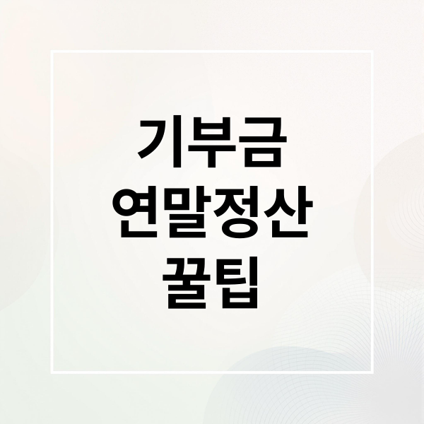 기부금 공제 A to Z: 연말정산 꿀팁! 한도, 서류, 홈택스 완벽 정리