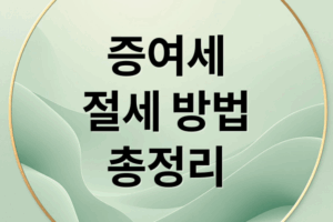 증여세 A to Z: 과세 기준부터 절세 전략까지 완벽 정리