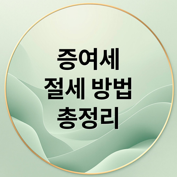증여세 A to Z: 과세 기준부터 절세 전략까지 완벽 정리