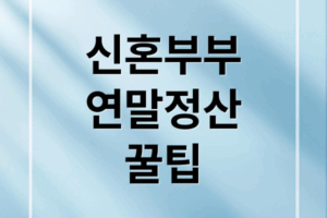 신혼부부 연말정산 A to Z: 결혼·출산·주택 공제 꿀팁