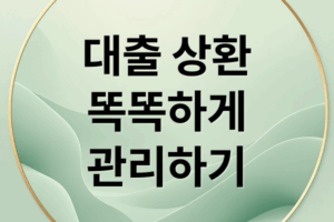 대출 상환, 똑똑하게! 기간 선택부터 관리까지 A to Z