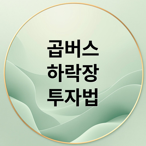 곱버스·레버리지 ETF 완벽 분석: 하락장 투자 전략 A to Z