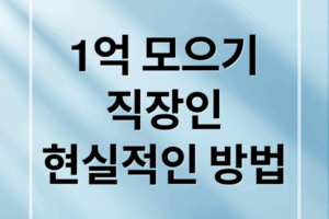 직장인 1억직장인 1억 모으기 A to Z: 현실적인 방법, 기간, 투자 전략 완벽 가이드