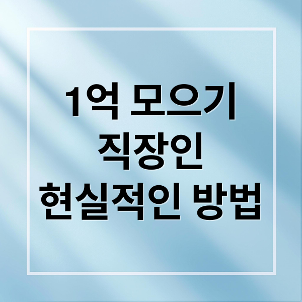 직장인 1억직장인 1억 모으기 A to Z: 현실적인 방법, 기간, 투자 전략 완벽 가이드