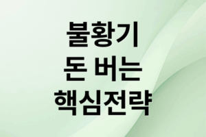 불황 극복💰: 돈 버는 핵심 전략, 투자 기회 포착 A to Z