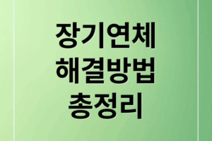 장기연체 해결 가이드: 이력 조회부터 신용사면, 신용점수 관리까지!