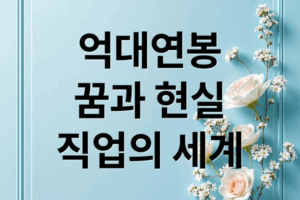억대 연봉의 꿈, 현실은? 변호사, 의사부터 보험 설계사, 스포츠 스타까지!