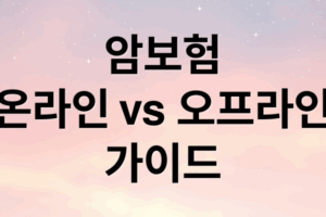 암보험 완벽 가이드: 온라인 vs 오프라인 비교부터 연령별 추천까지