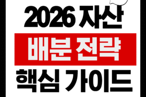 2026 자산 배분 전략: 주식, 코인, 금, ETF 투자 핵심 가이드