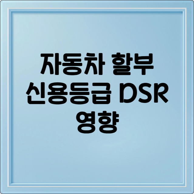 자동차 할부 신용등급 DSR 영향