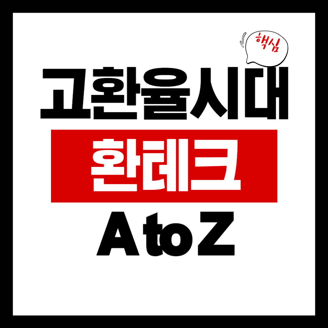 고환율 시대, 환테크 A to Z