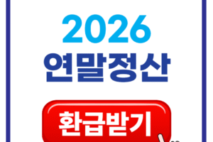 2026 연말정산 완벽 대비: 달라지는 점, 핵심 공제, 절세 전략 총정리