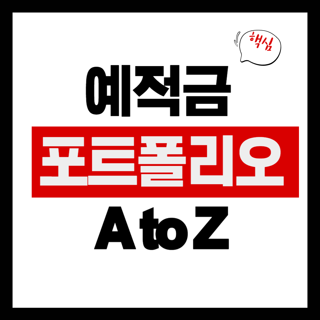 예적금 포트폴리오 A to Z