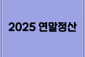 2025 연말정산 소득공제 세액공제 총정리: 달라진 한도 및 절세 꿀팁