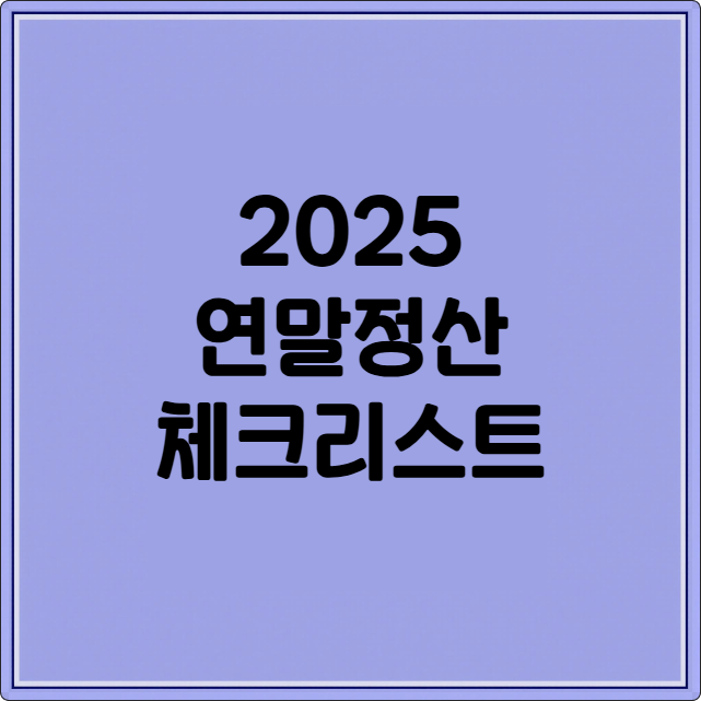 2025 연말정산 체크리스트