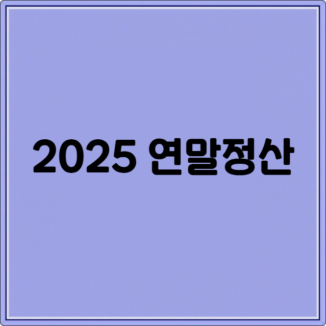 2025 연말정산