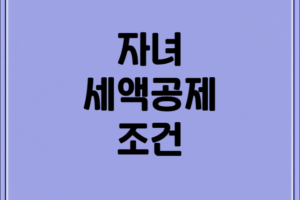 2025 자녀 세액공제 조건 및 금액 총정리: 만 8세 이상 기준과 절세 꿀팁