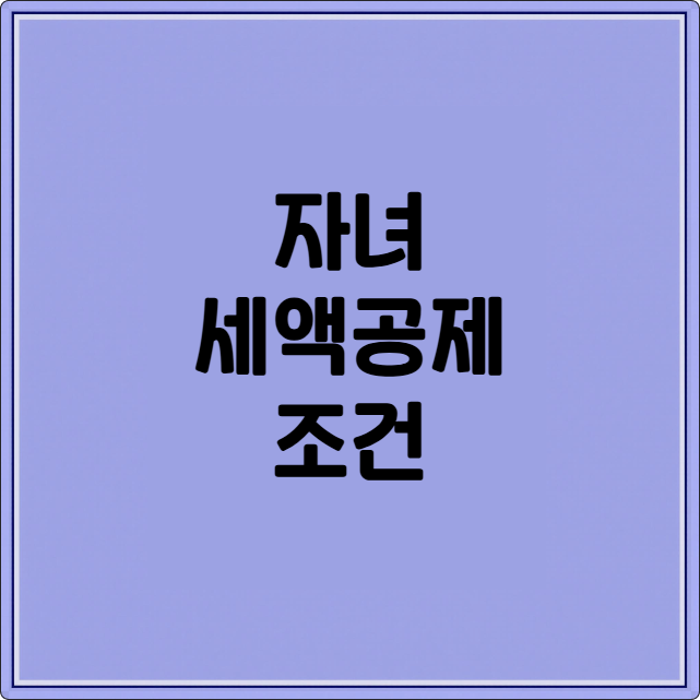 자녀 세액공제 조건