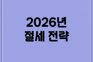 2026년 성공적인 자산 관리를 위한 절세 전략: 상속·증여·부동산 및 연말정산 핵심 가이드