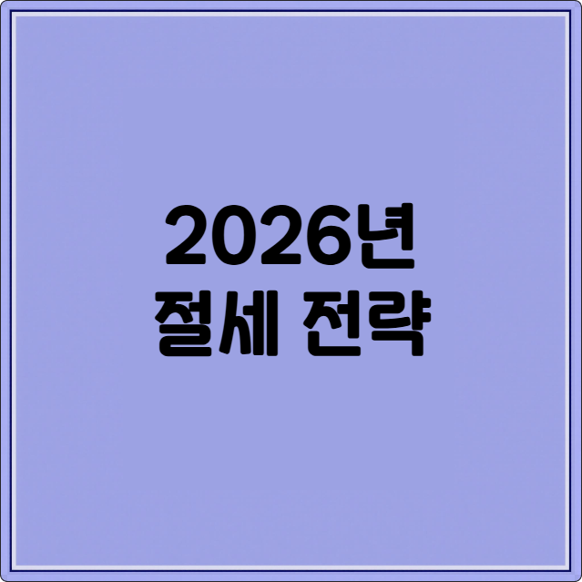 2026년 절세 전략