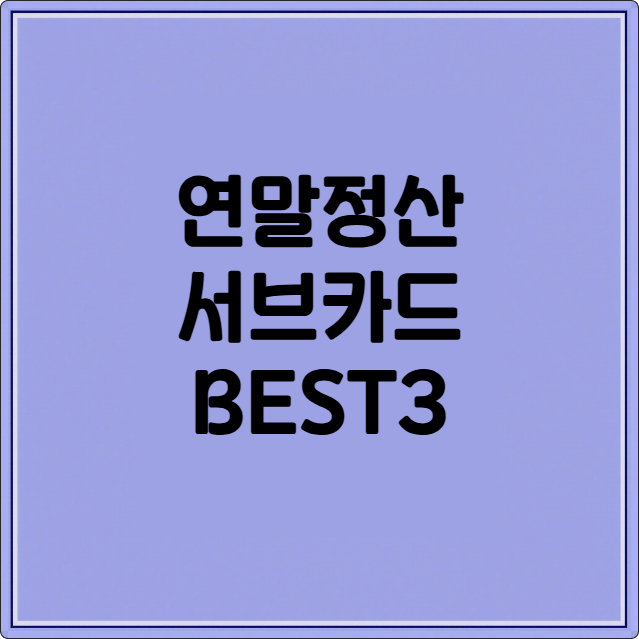 연말정산 서브카드 BEST3
