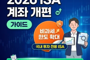 2026년 ISA 계좌 개편 가이드: 비과세 한도 확대와 국내 투자 전용 ISA 활용 전략
