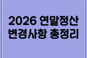 2026 연말정산 변경사항 총정리 및 2025년 귀속 공제 혜택 가이드