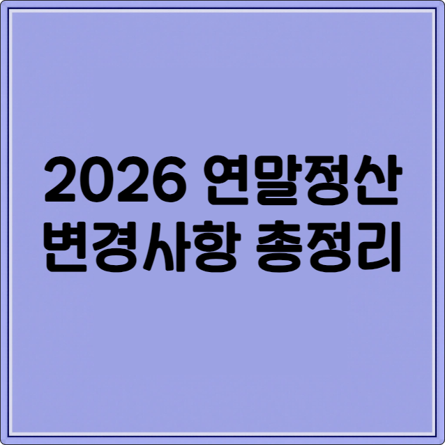 2026 연말정산 변경사항 총정리