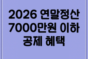 2026 연말정산 7000만원 이하 공제 혜택 및 달라진 점 총정리