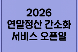 2026 연말정산 간소화 서비스 오픈일 및 환급금 극대화 절세 가이드