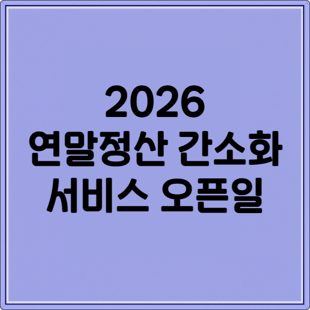 2026 연말정산 간소화 서비스 오픈일