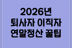 2026년 퇴사자 이직자 연말정산 완벽 가이드: 환급금 극대화 전략 및 홈택스 활용법