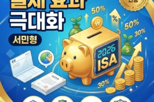 2026년 ISA 계좌 절세 효과 극대화 서민형 가입 조건 및 비과세 혜택 총정리