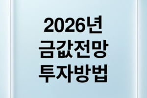 2026년 금값 전망: 5,000달러 시대? 금 투자 방법 & 타이밍 A to Z