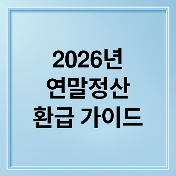 2026 연말정산 완벽 가이드: 환급액 극대화 전략 (feat. 연봉 4천만원)