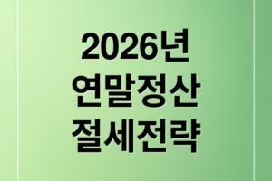 2026년 연말정산 완벽 가이드: 일정, 환급, 절세 전략 A to Z