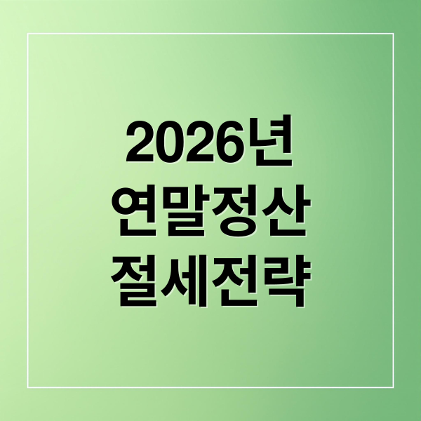 2026년 연말정산 완벽 가이드: 일정, 환급, 절세 전략 A to Z