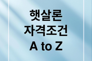 햇살론 완벽 가이드: 자격 조건, 한도, 금리, 신청 절차 A to Z