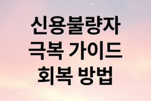신용불량자 완벽 가이드: 확인부터 회복, 대출 가능성까지 A to Z
