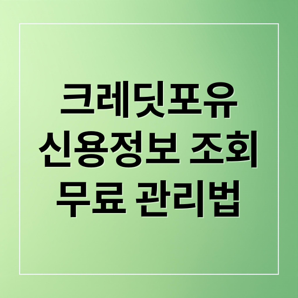 크레딧포유: 무료 신용정보 조회부터 관리까지 A to Z