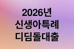 2026 신생아 특례 디딤돌 대출 총정리: 자격, 한도, 금리, 신청 A to Z