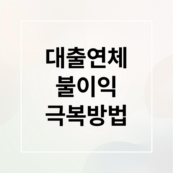 대출 연체 위기 극복 가이드: 채무 조정 제도 활용 및 신용 회복 실전 전략
