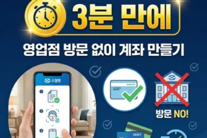 수협 비대면 모바일 통장 개설 방법 영업점 방문 없이 3분 만에 계좌 만들기